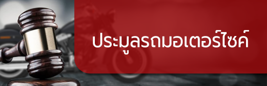 ประมูลรถมอเตอร์ไซต์