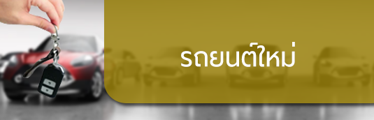 รถยนต์ใหม่